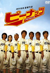 ピーナッツ