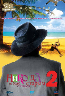 Никогда не буду старым 2