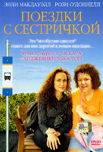 Поездки с сестричкой