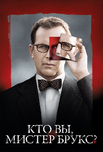Кто Вы, мистер Брукс?