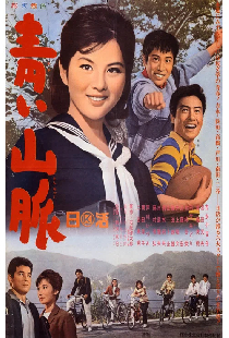 青い山脈