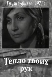 Тепло твоих рук