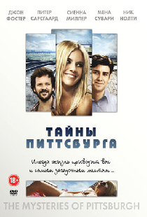 Тайны Питтсбурга