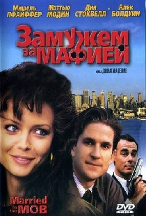 Замужем за мафией