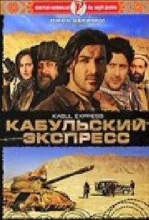 Кабульский экспресс