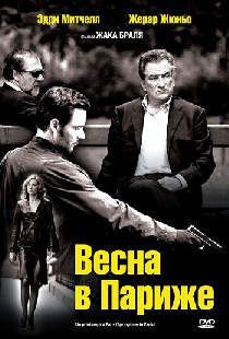 Весна в Париже