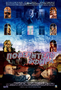 Повелитель эфира