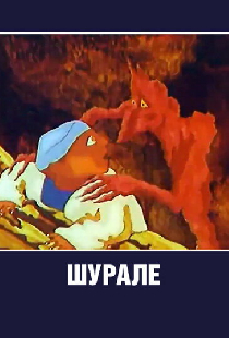 Шурале