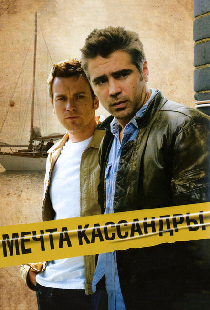 Мечта Кассандры
