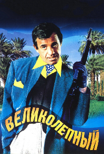 Великолепный