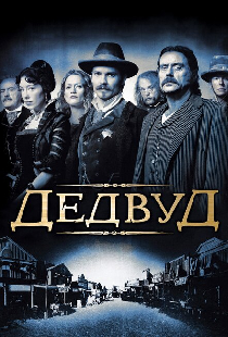 Дэдвуд