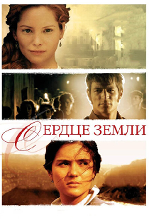 Сердце земли