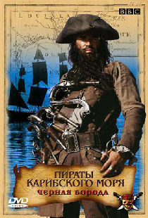 Пираты Карибского моря: Черная борода