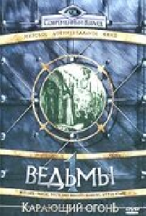 Ведьмы: Карающий огонь