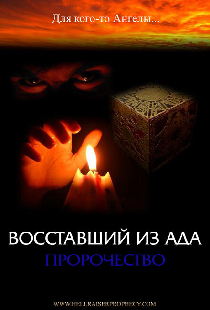 Восставший из ада: Пророчество