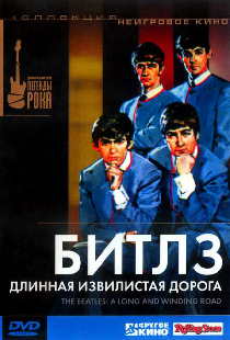 Битлз: Длинная извилистая дорога
