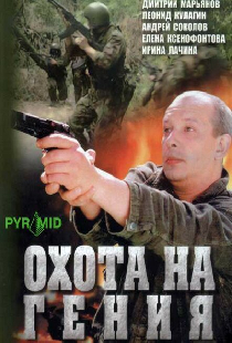 Охота на гения