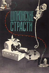 Шпионские страсти