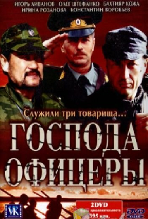 Господа офицеры