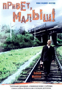 Привет, Малыш!