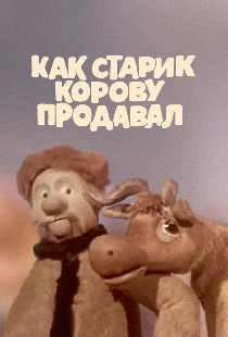 Как старик корову продавал