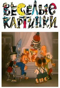 Веселые картинки