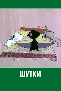 Шутки