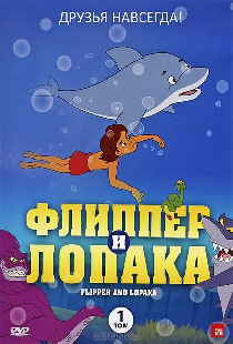 Флиппер и Лопака