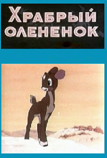 Храбрый олененок