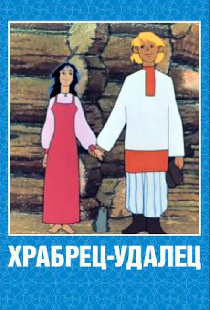 Храбрец-удалец