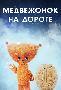 Медвежонок на дороге