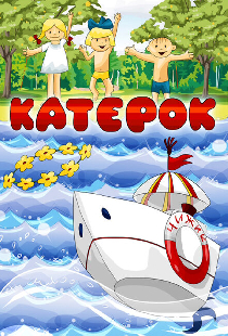 Катерок
