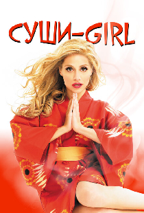 Суши-girl