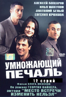 Умножающий печаль