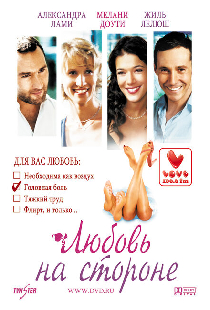 Любовь на стороне