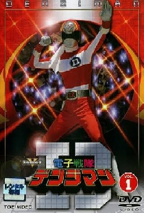 電子戦隊デンジマン