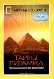 Тайны пирамид