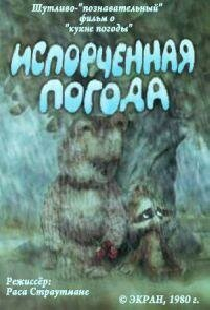 Испорченная погода