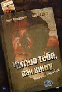 Читаю тебя, как книгу
