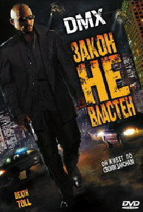 Закон не властен