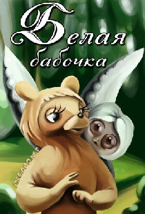 Белая бабочка