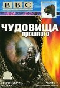 BBC: Чудовища прошлого