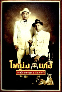 โหน่ง เท่ง นักเลงภูเขาทอง