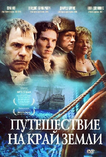Путешествие на край Земли