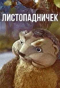 Листопадничек