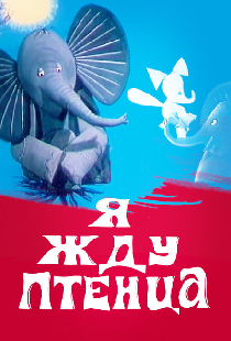 Я жду птенца