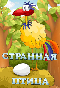 Странная птица