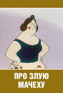 Про злую мачеху