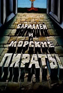 Бармалей и морские пираты