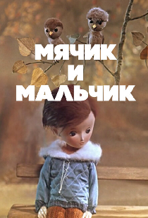 Мячик и мальчик